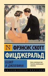 Фицджеральд Фрэнсис Скотт - Бэзил и Джозефина