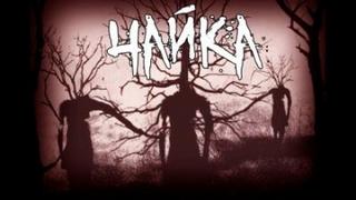 Кира - Чайка