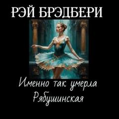 Брэдбери Рэй - Именно так умерла Рябушинская