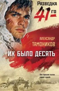 Тамоников Александр - Их было десять