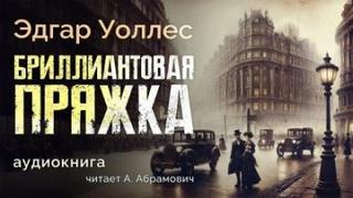 Уоллес Эдгар - Бриллиантовая пряжка