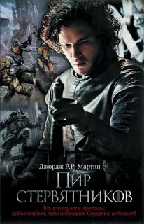Мартин Джордж - Песнь Льда и Пламени 04. Пир для воронов (Пир Стервятников)