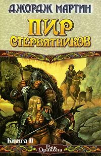 Мартин Джордж - Песнь Льда и Пламени 04. Пир для воронов (Пир Стервятников)