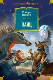 Шекли Роберт - Заяц