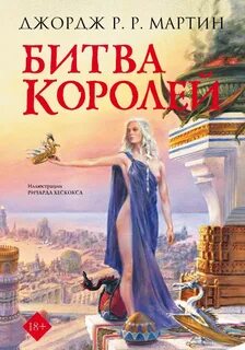 Мартин Джордж - Песнь Льда и Пламени 02. Битва королей