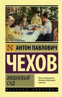Чехов Антон - Вишневый сад
