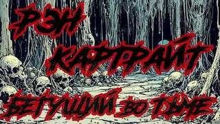 Картрайт Рэн - Бегущий во Тьме