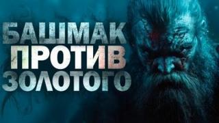 Сычев Дмитрий - Башмак против золотого