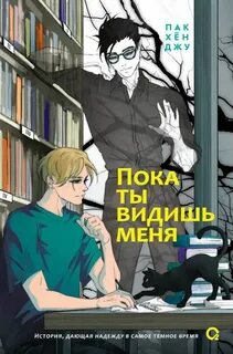 Пак Хён Джу - Пока ты видишь меня