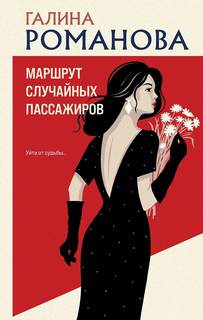 Романова Галина - Маршрут случайных пассажиров