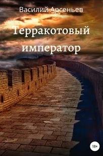 Арсеньев Василий - Терракотовый император