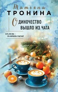 Тронина Татьяна - Одиночество вышло из чата