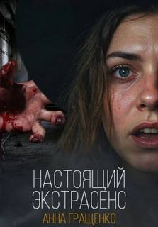 Гращенко Анна - Настоящий экстрасенс