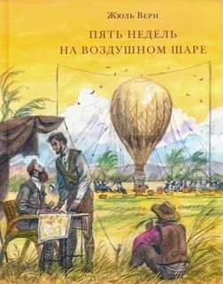 Верн Жюль - Пять недель на воздушном шаре