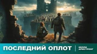 Армстронг Келли - Последний оплот