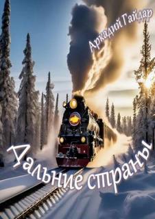 Гайдар Аркадий - Дальние страны