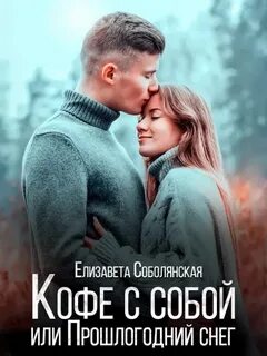 Соболянская Елизавета - Кофе с собой или прошлогодний снег
