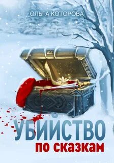 Которова Ольга - Око бесконечности 02. Убийство по сказкам