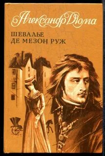 Дюма Александр - Шевалье де Мезон-Руж