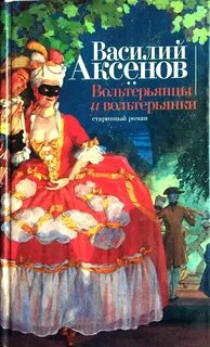 Аксенов Василий - Вольтерьянцы и вольтерьянки
