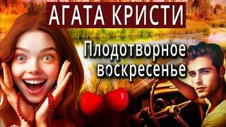 Кристи Агата - Плодотворное воскресенье