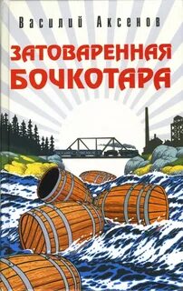 Аксенов Василий - Затоваренная бочкотара