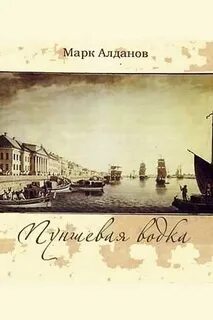 Алданов Марк - Пуншевая водка