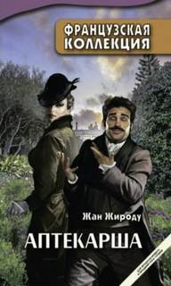 Жироду Жан - Аптекарша