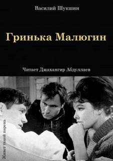 Шукшин Василий - Гринька Малюгин