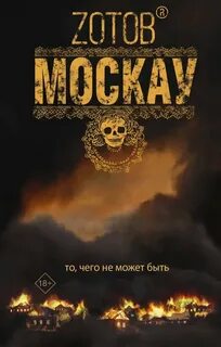 Зотов Георгий - Москау