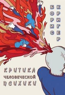 Кригер Борис - Критика человеческой психики