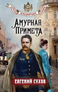 Сухов Евгений - Записки придворного сыщика 03. Амурная примета