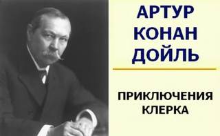 Дойл Артур Конан - Приключение клерка