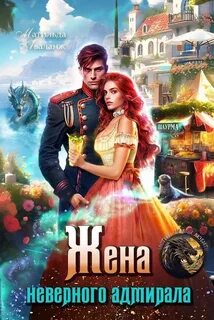 Аваланж Матильда - Жена неверного адмирала, или Шаурма от попаданки