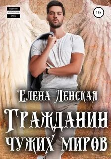 Ленская Елена - Гражданин чужих миров
