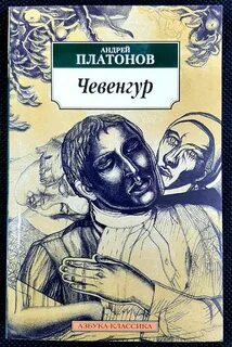 Платонов Андрей - Чевенгур