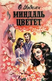 Уэдсли Оливия - Миндаль цветет