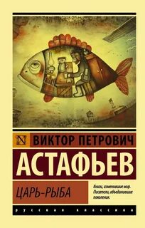 Астафьев Виктор - Царь рыба