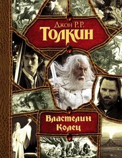 Толкин Джон - Властелин колец