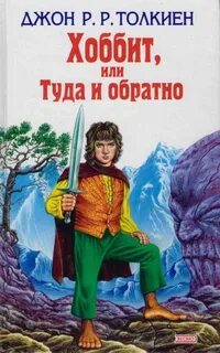 Толкин Джон - Хоббит, или Туда и обратно