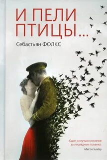 Фолкс Себастьян - И пели птицы...