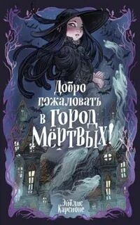 Карсионе Эйблис - Добро пожаловать в город Мёртвых!