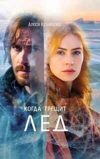 Кузнецова Алеся - Когда трещит лед