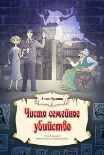 Орлова Анна - Чисто семейное убийство