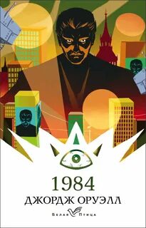 Оруэлл Джордж - 1984