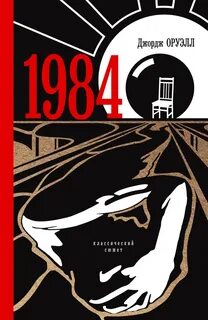 Оруэлл Джордж - 1984