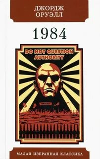 Оруэлл Джордж - 1984