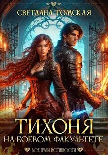 Томская Светлана - Тихоня на боевом факультете