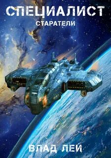 Лей Влад - Старатель 08. Специалист