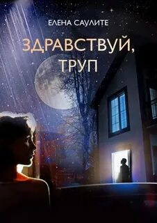 Саулите Елена - Здравствуй, труп